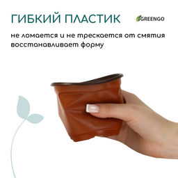 Цена за 20 шт. Горшок для рассады, 360 мл, d=10.5 см, h=8 см, мягкий пластик, терракот, Greengo  фото 2