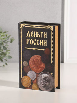 Шкатулка книга - сейф «Деньги России», дерево, искусственная кожа, тиснение, 21×13×5 см