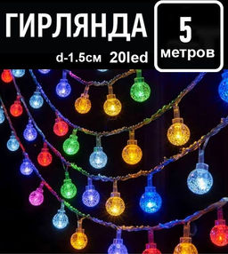 Гирлянда 5м.20led.,d-1.5см.220V,прозрачный провод,соединение между собой ,шарики разноцветное свечение