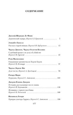 Мистические истории. Истории, рассказанные после ужина. Ле Фаню Дж.Ш., Гаскелл Э., Диккенс Ч.,... - Азбука фото 2