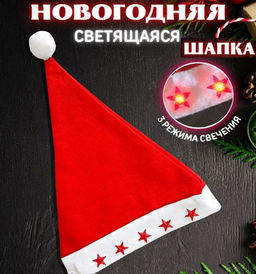 Колпак Новогодний Светящиеся Звёзды