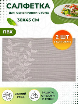 Салфетка для сервировки (мат на стол) PVM-02, НАБОР 2 шт, 30*45 см (ПВХ) арт.106807 /MALLONY/
