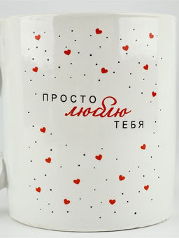 Кружка керамическая Просто люблю тебя, 400 мл - Дорого внимание фото 2