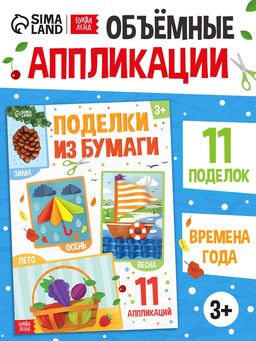 Поделки из бумаги "Зима, весна, лето, осень", 11 аппликаций