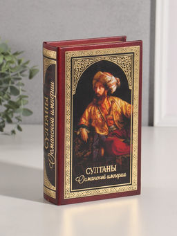 Шкатулка книга - сейф «Султаны Османской империи», дерево, искусственная кожа, тиснение, 21×13×5 см