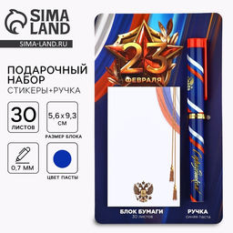 Набор подарочный 23 февраля, ручка шариковая и блок бумаги 30 л