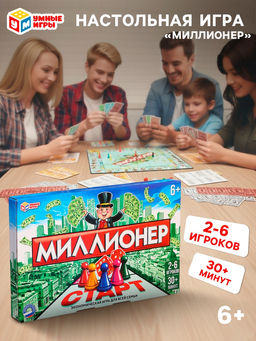 Настольная игра экономическая Миллионер, 2-6 игроков, 6+