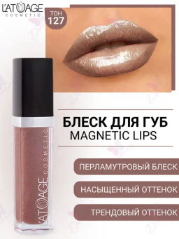 Latuage Блеск для губ MAGNETIC LIPS №127 сиреневый перламутровый