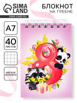 Цена за 4 шт. Блокноты в мягкой обложке А7, 32 л. на гребне Самая милая. 8 марта
