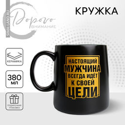 Кружка керамическая Настоящий мужчина, 380 мл, чёрная