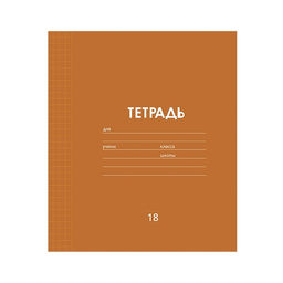 Цена за 10 шт. Тетрадь 18 листов в клетку Calligrata "Однотонная Классика линовка", обложка мелованная бумага, ВД-лак, блок офсет, белизна 95%, МИКС