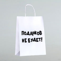 Цена за 3 шт. Пакет бумажный подарочный новогодний крафт с приколами, «Подарков не будет!», белый, 28×24×14 см.