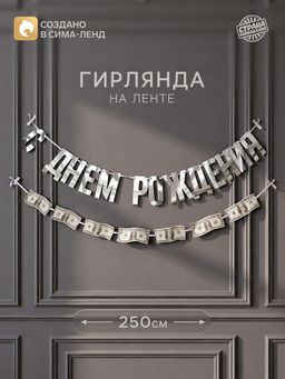 Гирлянда на ленте «С днем рождения» с долларами