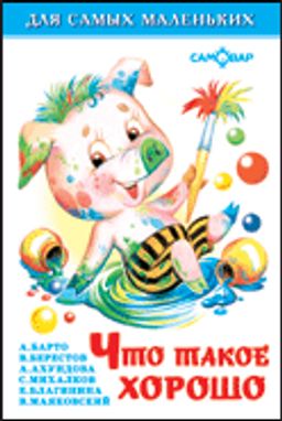 Книжка из-во "Самовар" "Для самых маленьких" "Что такое хорошо"