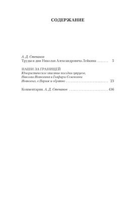 Наши за границей. Лейкин Н. - Азбука фото 2
