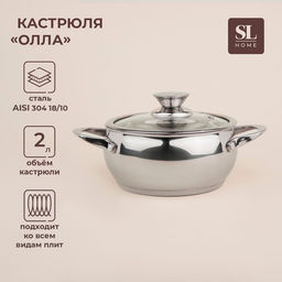 Кастрюля SL Home «Олла», 2 л, d=18 см, h=9 см, с крышкой, капсульное дно, индукция, нержавеющая сталь