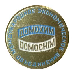 Значок Международное экономическое объединение Домохим