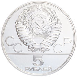 5 рублей 1978 года ЛМД XXII летние Олимпийские Игры 1980 в Москве (Олимпиада-80) Плавание