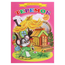 Сказки для малышей Теремок