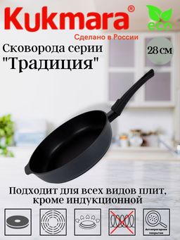 Сковорода Kukmara Традиция 280 мм со съемной ручкой