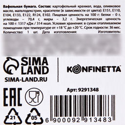 Вафельные картинки съедобные Мир полон чудес для капкейков, торта KONFINETTA, 12 шт. - Simaland фото 5