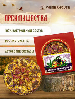 Прессованный чай - Силушка богатырская, блин 125 гр, . В КОРОБОЧКЕ - Weiserhouse фото 8