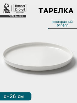 Тарелка Hanna Knövell, d=26 см, фарфор, белая