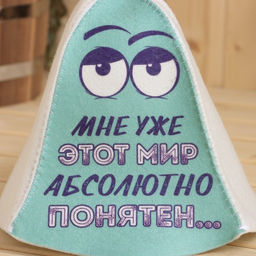 Шапка для бани Мне уже этот мир абсолютно понятен принт - Добропаровъ фото 2