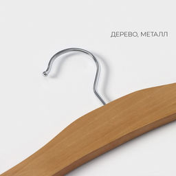 Плечики - вешалка для брюк и юбок LaDо́m Bois, 38.5×1.2×34.3 см, сорт А, многоуровневая, широкие плечики, дерево