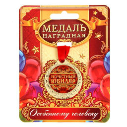 Медаль юбилейная «Почетный юбиляр», d=4 см