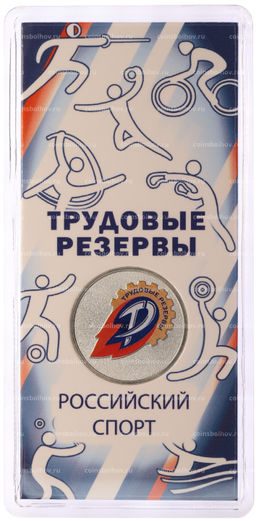 Монета 25 рублей 2025 года ММД Российский спорт  Трудовые резервы (Цветная в блистере)