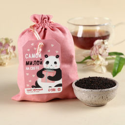 Чай чёрный Самой милой на свете в подарочном мешочке, вкус: лесные ягоды, 100 г.