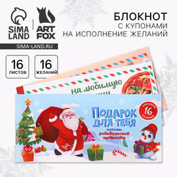 Цена за 3 шт. Блокнот новогодний с купонами на исполнение желаний Подарок для тебя