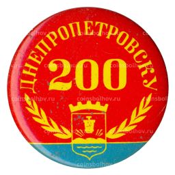 Значок Днепропетровску 200 лет