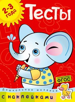 Тесты (2-3 года) (с наклейками). Земцова О.Н.