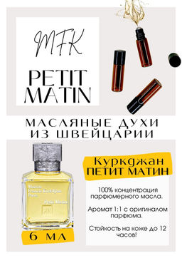 Масляные духи по мотивам PETIT MATIN / Maison Francis Kurkdjian - Get parfum фото 2