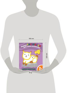 Дикие животные. Для детей от 2 лет