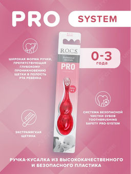Зубная щетка R.O.C.S. PRO Baby для детей от 0 до 3 лет ROCS/РОКС