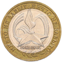 Монета 10 рублей 2005 года ММД 60 лет Победы