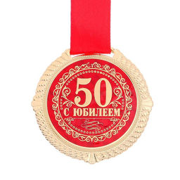Медаль юбилейная на бархатной подложке «С юбилеем 50 лет», d=5 см