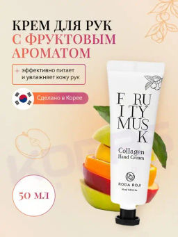 Крем для рук с коллагеном с фруктовым ароматом RODAROJI Fruity Musk Collagen Hand Cream (50 мл)