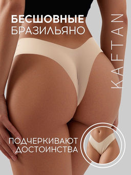 Трусы женские бразильяно бесшовные KAFTAN, светло-бежевые, размер 44-46