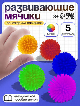 Развивающие мячики для пальчиков, 5 шт.