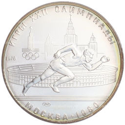 5 рублей 1978 года ЛМД XXII летние Олимпийские Игры 1980 в Москве (Олимпиада-80) Бег