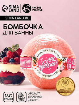 Бомбочка для ванны Ты чудесна!, 130 г, аромат ягодный десерт, ЧИСТОЕ СЧАСТЬЕ  фото 2