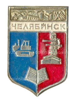 Значок Челябинск