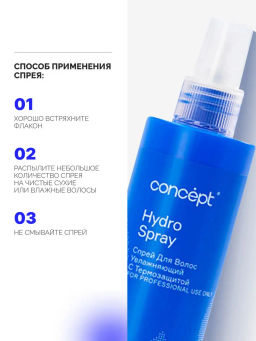 SALON TOTAL Спрей увлажняющий с термозащитой Concept 240 мл  фото 7