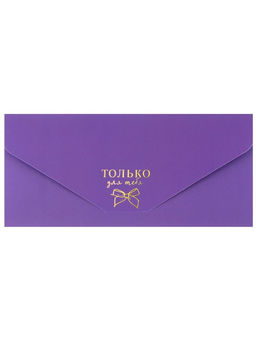 Цена за 10 шт. Конверт для денег, софт тач, 19×9 см «Только для тебя», Минни Маус