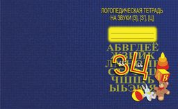 В-Д.Логопедическая тетрадь "Звуки З,З,Ц" арт.Д-707/50