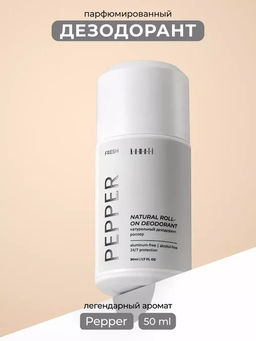 Шариковый дезодорант PEPPER, 50 мл